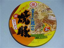 徳島製粉株式会社 金ちゃん飯店新焼豚ラーメン