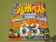 るるぶ　九州ベスト♪