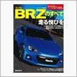 スバルBRZのすべて
