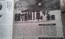 3ペダルMT、いよいよ絶滅寸前………。