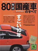 モーターファン別冊　80年代国産車のすべて