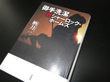 御手洗潔対シャーロック・ホームズ