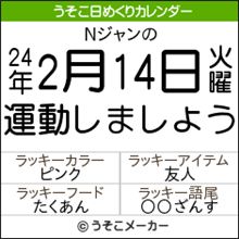 【Ｎジャン】 2012.02.14