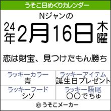 【Ｎジャン】 2012.02.16
