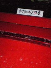 絞り出せ!2012年コペン活動資金! 絞り出せ!2012年コペン活動資金!