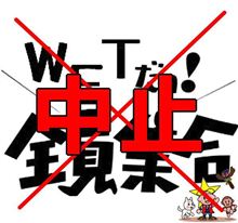  WET瀬戸 中止のお知らせ!! 