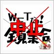 WET瀬戸 中止のお知らせ!! 