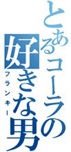 しんどかった～:-)