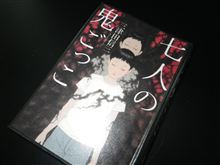 七人の鬼ごっこ ~　だぁ～れまさんが、こぉ～ろした