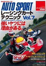 【書籍】レーシングカート テクニック Vol.7 