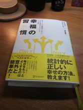 統計調査からしあわせってもんをあぶり出す　『幸福の習慣』を読んで