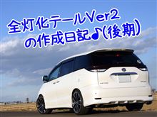 全灯化テール Ver.2(後期)