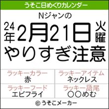 【Ｎジャン】 2012.02.21