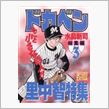 ドカベン総集編（里中智特集）