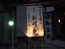 お可免の釜飯