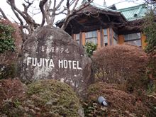 富士屋ホテル 富士屋ホテル