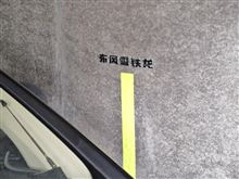 东风雪铁龙 as a parking position indicator 
