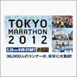 東京マラソン２０１２。