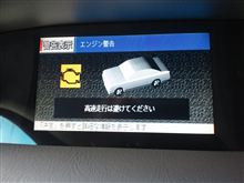 エンジン警告！