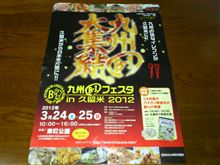 九州Ｂー１フェイスタ♪