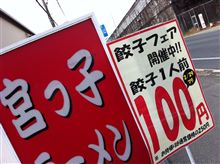 100円餃子?(;´д`) 100円餃子?(;´д`)