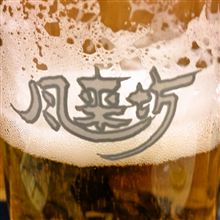 風来坊飲み会オフ