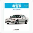 三菱 教習車 高速教習仕様  ...