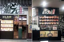 どん兵衛の店