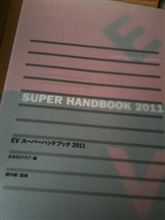 EVスーパーハンドブック