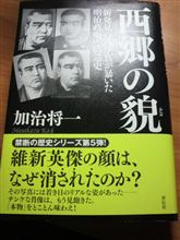 『西郷の貌』　加治将一著　祥伝社刊