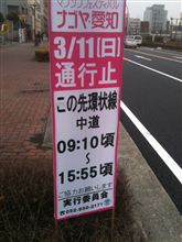 3/11はどうするよ？