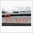 － 早すぎた春 －　情報は南 ...