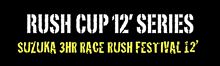 東西合同ツー番外編 ～みんなで RUSH CUP 鈴鹿３耐 を観戦に行くよ !!