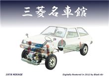 三菱名車館 1978 MIRAGE 三菱名車館 1978 MIRAGE