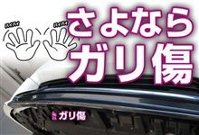 さよなら!ガリ傷「ガリ傷から守る!アンダーガード」 さよなら!ガリ傷「ガリ傷から守る!アンダーガード」
