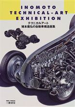 【書籍】テクニカルアート―猪本義弘の自動車構造画集 【書籍】テクニカルアート―猪本義弘の自動車構造画集