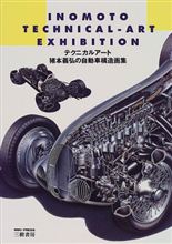 【書籍】テクニカルアート―猪本義弘の自動車構造画集