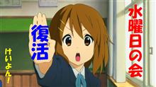 水曜日の会。