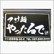 つくばに新店！？　２７杯目♪