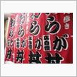 千葉県鴨川　おらが丼