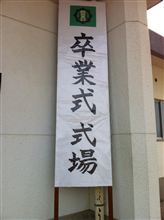 卒業式～子どもが巣立つ時
