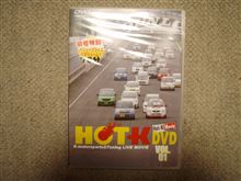 HOT-K DVD  VOL.01買っちゃった