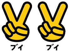 ＶＶ（ブイブイ）