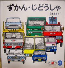 ずかん・じどうしゃ(初版は1977年・ちと長文w)♪ ずかん・じどうしゃ(初版は1977年・ちと長文w)♪