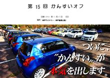 第15回かんすいオフがありますよ！！