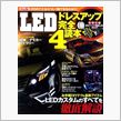 「LED完全読本 Vol.4」 (*^^*)