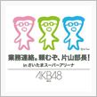 先行当選！　in　SSA