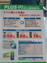 オイル交換　＋　なんかの添加剤