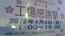 UCC富士工場工場感謝祭