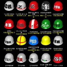 内ゲバ。